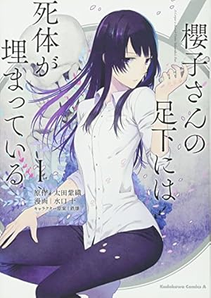 櫻子さんの足下には死体が埋まっている　全巻 Amazon.co.jp: 櫻子さんの足下には死体が埋まっている 櫻花の葬送